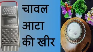 ग्रेटर से बनाएं एकदम आसान और फटाफट से बन जाने वाली चावल आटा की खीर 