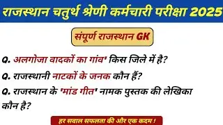 Rajasthan 4th grade karmchari bharti 2025 rajasthan gk questions || Gowell Classes 07
