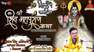 🔴 LIVE.DAY,7 श्री शिव महापुराण कथा (श्री कमल शिव योगी जी महाराज)