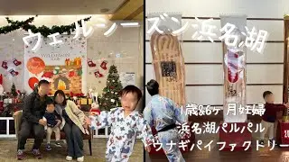 【旅行Vlog】ウェルシーズン浜名湖に宿泊しました！浜名湖パルパル、うなぎパイファクトリーに行って浜名湖周辺を満喫した日＃子連れ旅行＃ウェルシーズン浜名湖＃浜名湖パルパル＃うなぎパイファクトリー