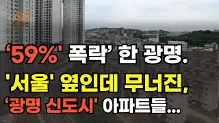 광명 아파트, 반토막도 부족했다… 59% 폭락의 시작! 재건축 믿었다가 3억 날렸다? 멘붕온 광명 집주인들. 지금 사도 될까요? 린비트 아파트 부동산 투자 하락 폭락 상승 이야기