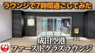【ベトナム　ホーチミン】JALファーストクラスラウンジ、キャセイラウンジを7時間堪能してみた【アラ還オヤジの一人旅】第２話