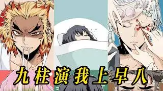 沒想到九柱早起也這麼困難，簡直演我