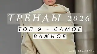 ТРЕНДЫ 2026 – СТИЛЬНЫЙ ПРОГНОЗ