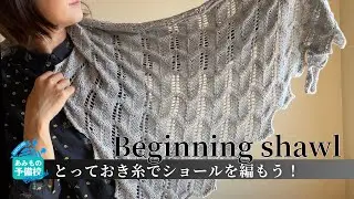 とっておきの糸を使って優雅な揺れ落ちショールを編もう！【Beginning shawl】
