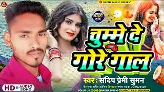चुम्मे दे गोरे गाल | #Sandip Premi Suman | New Jhumta Song | Chumme De Gore Gal | #Maghi_Song