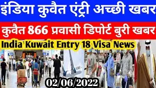 India Kuwait Entry Good Breaking News | Kuwait Today 866 Parwasi Deport Bad News