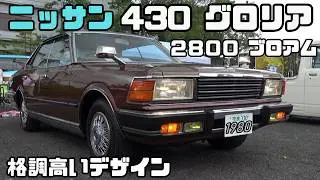 【ニッサン430グロリア 2800 ブロアム】ニッサン絶好調時代の430グロリア最高のデザインを持つ4ドアピラーレスハードトップ