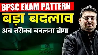 BPSC New Exam Pattern | BPSC Exam मे बड़ा बदलाव | BPSC Mains | PSC Wallah