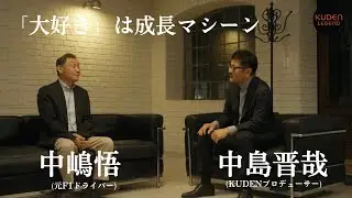 対談_元F1ドライバー中嶋悟 _ KUDENプロデューサー中島晋哉 - 人生体験を語って /#KUDEN