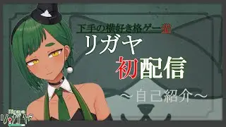 【初配信】にわかな格ゲー猫、リガヤの自己紹介【新人Vtuber】