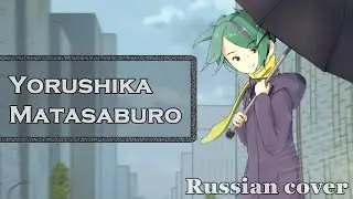 Russian cover / Matasaburo (又三郎) / Yorushika (ヨルシカ)