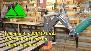 Как ровно резать металл, делаю стойку для болгарки Status 230 своими руками.   Часть третья.