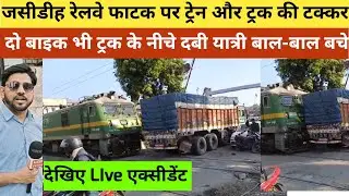 Live train accident|जसीडीह रेलवे फाटक पर ट्रेन और ट्रक की टक्कर,दो बाइक भी ट्रक के नीचे दबी 
