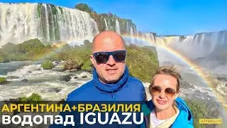 275 водопадов за один день | Кругосветка День 62 | Аргентина+Бразилия