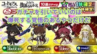 ギアスの力で神引きを狙う！！コードギアスコラボコンプするまで引くぞ！！コードギアスコラボガチャ引いてきた！[ポコダン][コードギアスコラボ]