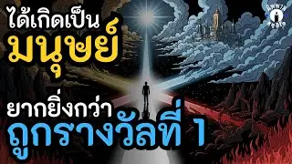 กว่าจะได้เกิดเป็นมนุษย์ ยากยิ่งกว่าถูกรางวัลที่หนึ่ง | โอกาสสุดท้ายแห่งสังสารวัฏ