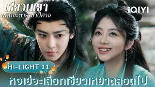 พากย์ไทย|HI-LIGHT 11 หงเย่จะเลือกเซียวเหยาตลอดไป |🌌เซียวเหยา พลิกชะตาราชาปีศาจ|iQIYI Thailand