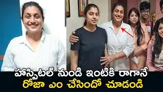 Mla Roja Health Update Roja Discharged From Hospital || Telugu Updates