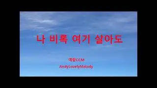 ❤️[CCM] 나 비록 여기 살아도 - 예람CCM  #worship #christianmusic