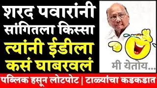 ईडी लटलट कापली Pawar ED Notice Story | Sharad Pawar Latest Speech | NCP Latest News