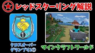 【解説】マインクラフトワールド レッドスターリング解説  【ソニックレーシング クロスワールド】