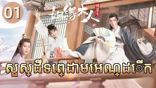 សួស្ដីទេព្ដាមេអណ្ដើក 01 | 𝑴𝒔. 𝑪𝒖𝒑𝒊𝒅 𝑰𝒏 𝑳𝒐𝒗𝒆 💕 រឿងភាគចិន រឿងភាគចិននិយាយខ្មែរ   Full HD 1080P