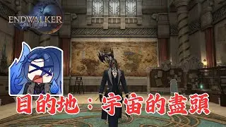 【FINAL FANTASY XIV 繁體中文版 】目的地：宇宙的盡頭【廣東話／國語／日文】