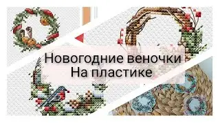 29. Марафон Новогодние веночки от первой работы до оформоения
