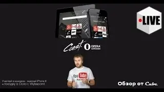 Обзор Opera Coast Для конкурса от Wylsacom и Opera  - Cube [&bull;LIVE]