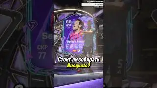 СТОИТ ЛИ СОБИРАТЬ BUSQUETS 88?