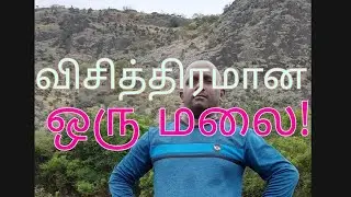 விசித்திரமான ஒரு மலை...