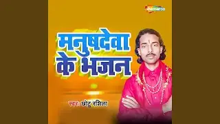 Manushdewa Ke Bhajan