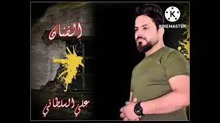 الفنان علي السلطاني ردح