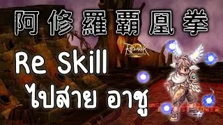 🔴【ROL】EP.47 | Re Skill มาสายอาชู ลงร้อยชั้น [Ragnarok Landverse]