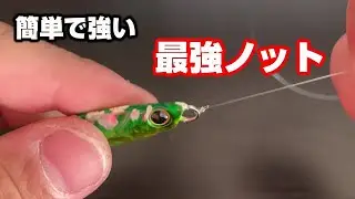 【簡単】最強ノットは簡単で強い結び方。初心者にもおすすめ