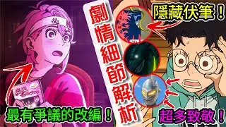超多致敬和伏筆卻也是問題最多的一集！為什麼會感覺品質下滑？製作組幕後訪談透露有趣內幕！【膽大黨 第8話】細節與伏筆解析