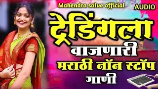 #trendingsong ट्रेडींगला वाजणारी मराठी नॉन स्टॉप गाणी//Non Stop trending song ❤️‍🔥#nonstopsong 🎤
