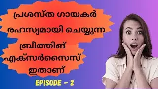 ഗായകർക്കായി ഒരു ബ്രീത്തിങ് എക്സർസൈസ് - ഭാഗം - 2 Breathing exercise for singers