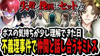 【ストグラ】ボスの気持ちが理解できた日！？トーマス不義理事件で仲間と話し合うキミトス【ENTER FORCE.36】【GTA】