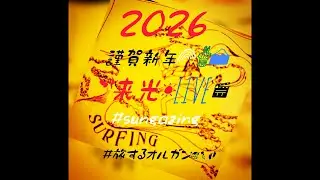 #2026 #あけおめ #配信 #路上ライブ #旅するオルガン #streetperformer #duo #夫婦 #reedorgan #ストリートピアノ #初日の出  #sunrise 