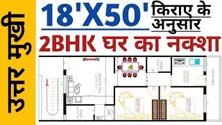 18X50 House Plans 2BHK || North Face 18X50 House Plan || 18X50 Home Design 2Bhk