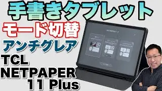 【手書きならこれ】電子ペーパーモードと切り換えられるタブレット「NXTPAPER 11 Plus」をレビューします