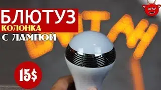 Блютуз лампа с динамиком. Обзор посылки с Aliexpress. Тест и сравнение bluetooth колонки