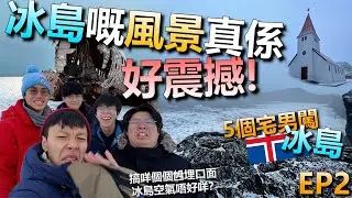 冰島Vlog | 終於見到冰島嘅洶湧澎湃！飛機殘骸與期待有落差？？第一次嘗試冰島菜好唔好味？？| 5個宅男闖冰島EP2【震撼篇】