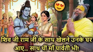 🐚💕 Ekadashi Pe 🔱 Mahadev Aaye Ram Ji Ke Saath Khelne Unke Ghar Pe Maa Parvati Ke Saath!
