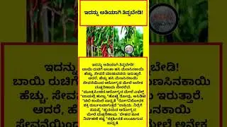 ಇದನ್ನು ಅತಿಯಾಗಿ ತಿನ್ನಬೇಡಿ! #news #NEW  #Shorts #FYP #4K #bbk12