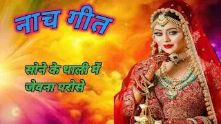 #नाच गीत 🌿🌾सोने के थाली में जेवना परोसे 🌿🌾 पुरे विडियो पर बने रहे 🙏🏻🙏🏻