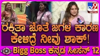 Raashika on Rakshitha Shetty:ಗಿಲ್ಲಿ ಅಂದ್ರೆ ರಕ್ಷಿತಾಗೆ ಇಷ್ಟನಾ ಅಂತ ಕೇಳ್ದಾಗ ಜಗಳ ಶುರು ಮಾಡಿದ್ಲು!| #TV9D