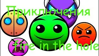 Приключения Fire in the hole!!!